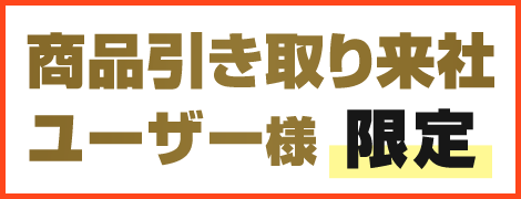 商品引き取り来社ユーザー様限定