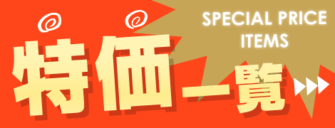 特価一覧