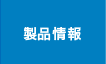 製品情報