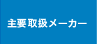 主要取扱メーカー