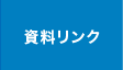 資料リンク