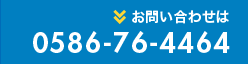 お問い合わせは 0586-76-4464