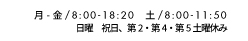 月-金/8:00～18:30 土/8:00～13:45 日祝・第2第4第5土曜休