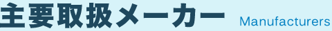 主要取扱メーカー